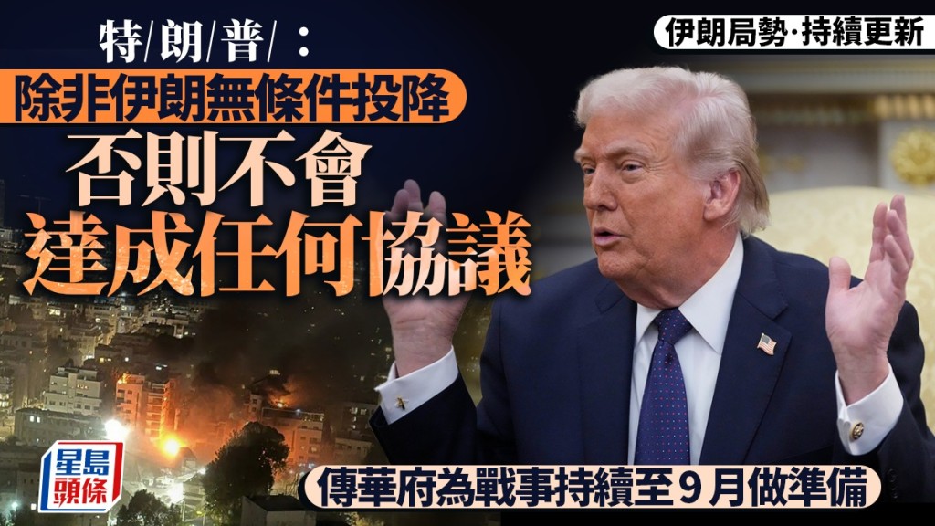 特朗普：除非伊朗无条件投降，否则不会达成任何协议。