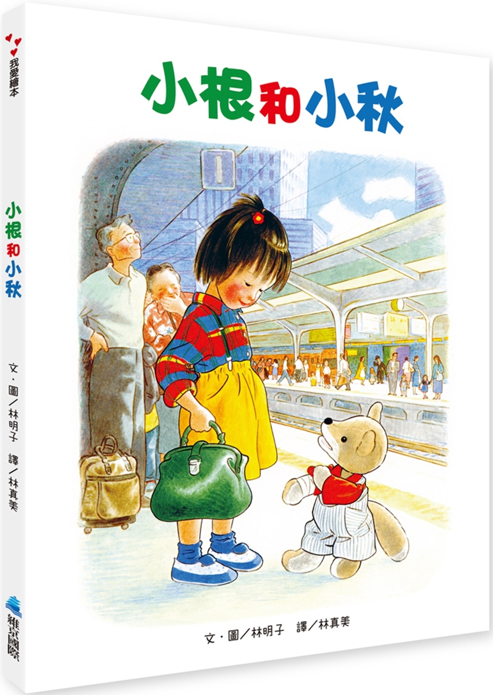 林明子繪本推介1：《小根和小秋》一個舊了的朋友（圖片來源：受訪者提供）