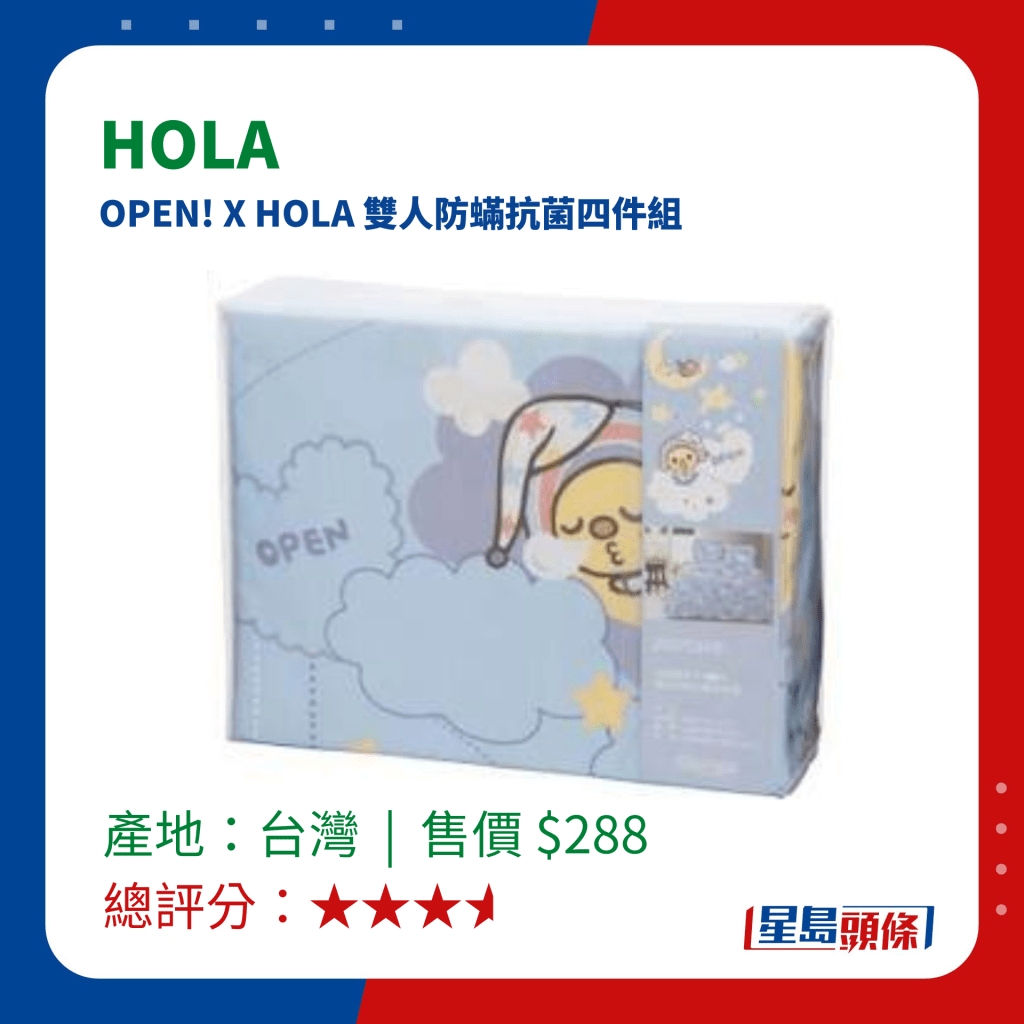 消委會床單測試｜評分較低床單 - HOLA  OPEN! X HOLA 雙人防蟎抗菌四件組