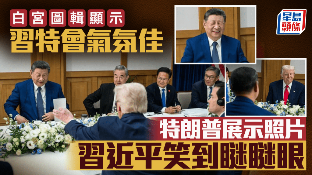 習特會｜白宮圖輯顯示峰會氣氛佳 特秀照片習笑到瞇瞇眼