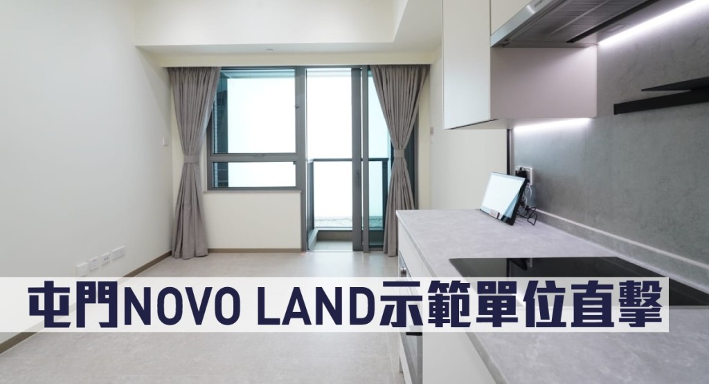 屯門NOVO LAND示範單位直擊。
