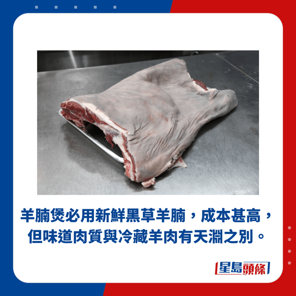 羊腩煲必用新鲜黑草羊腩，成本甚高，但味道肉质与冷藏羊肉有天渊之别。