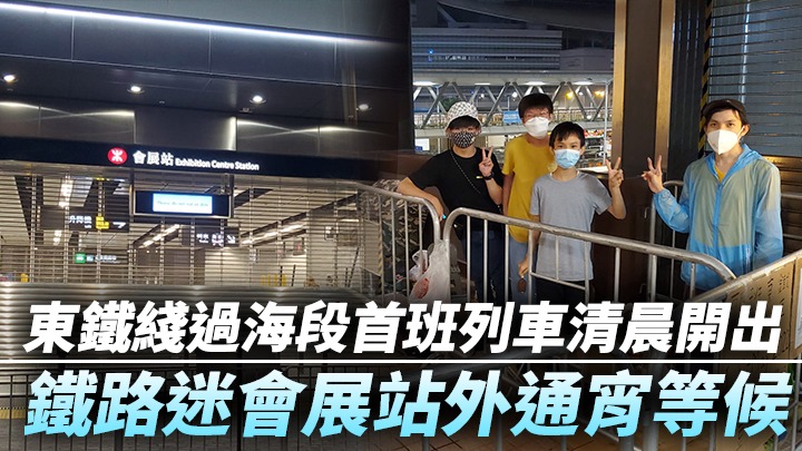 鐵路迷於會展站外守候。