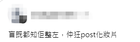 網民直指「盲嘅都知佢整咗」，質疑化妝片難以掩飾巨變。