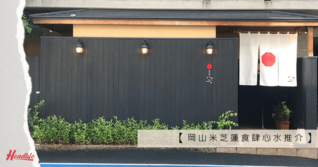 位於岡山市的喰切料理八方，是本年度岡山縣兩家米芝蓮二星食肆的其中一家。