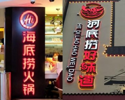 「海底撈」狀告「河底撈」商標侵權，遭長沙法院一審駁回。(網圖)