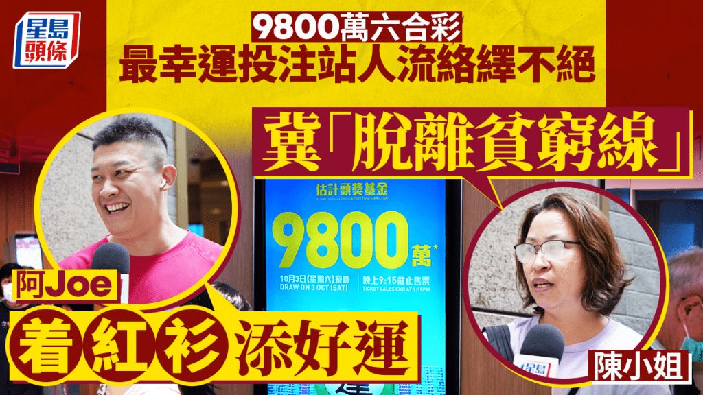 9800萬六合彩｜士丹利街投注站人流絡繹不絕  市民穿紅衣冀添好運