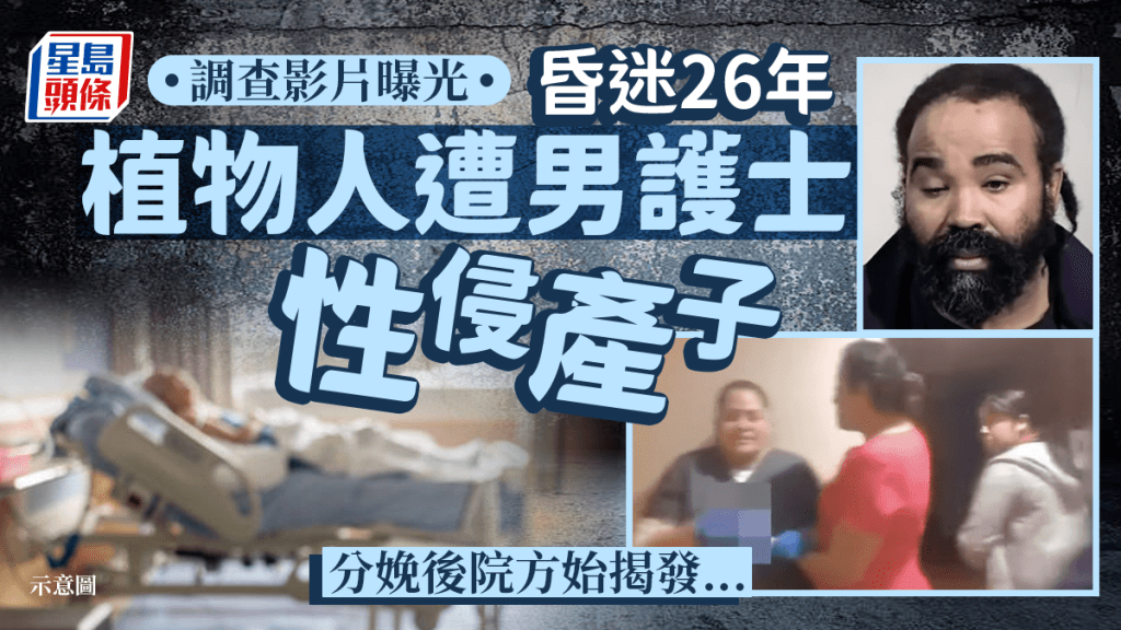 "	臥床26年植物人遭男護士性侵產子  分娩後院方始揭發　警方影片首曝光"