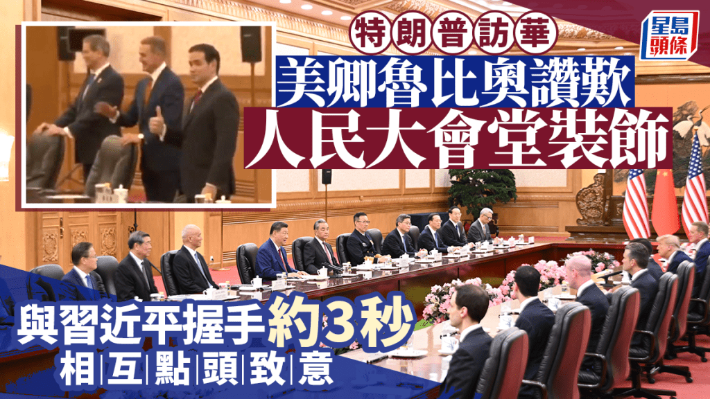 特朗普訪華︱魯比奧讚歎大會堂裝飾  推介同僚豎起拇指