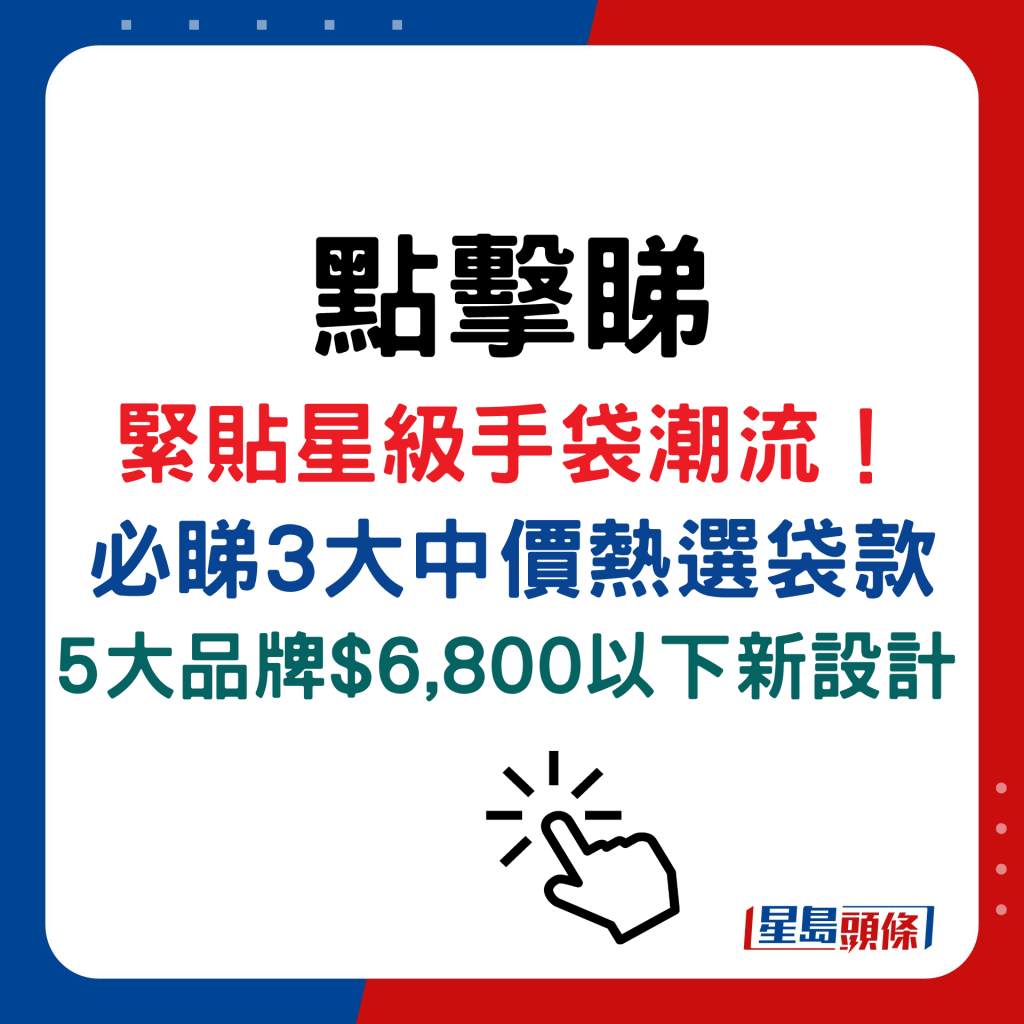 紧贴星级手袋潮流！必睇3大中价热选袋款，5大品牌$6,800以下新设计