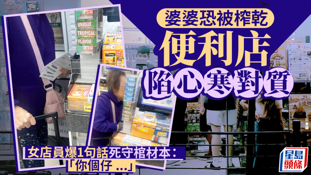 婆婆恐被榨干便利店陷心寒对质 女店员爆1句话死守棺材本：「你个仔...」｜Juicy叮