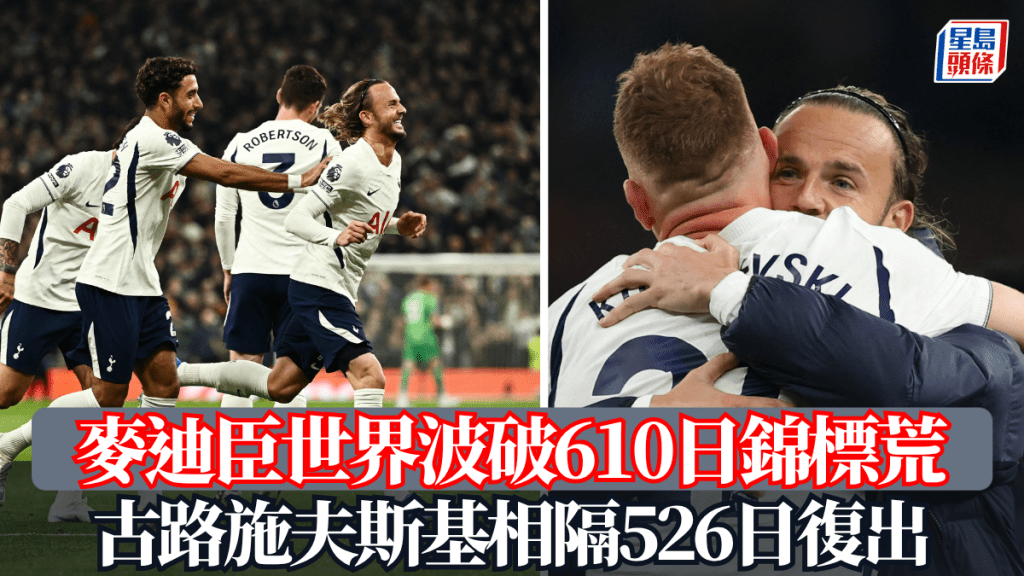 热刺│麦迪臣世界波破610日锦标荒 古路施夫斯基相隔526日复出