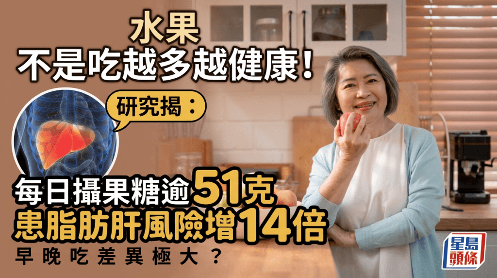 水果不是吃越多越健康！研究揭每日攝果糖逾51克 患脂肪肝風險增14倍 早晚吃差異極大？