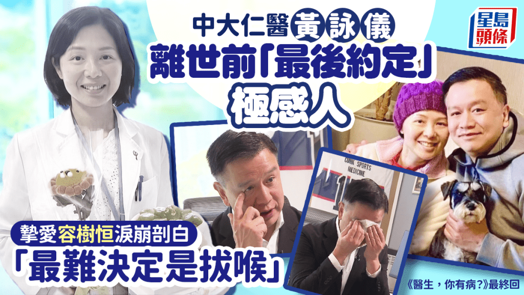 中大仁醫黃詠儀離世前「最後約定」極感人！摯愛容樹恒淚崩剖白「最難決定是拔喉」