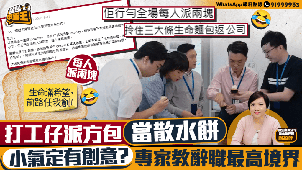 星岛申诉王｜打工仔派生命面包当「散水饼」被笑孤寒庹缩    派洗衣球寓意「越洗越有」
