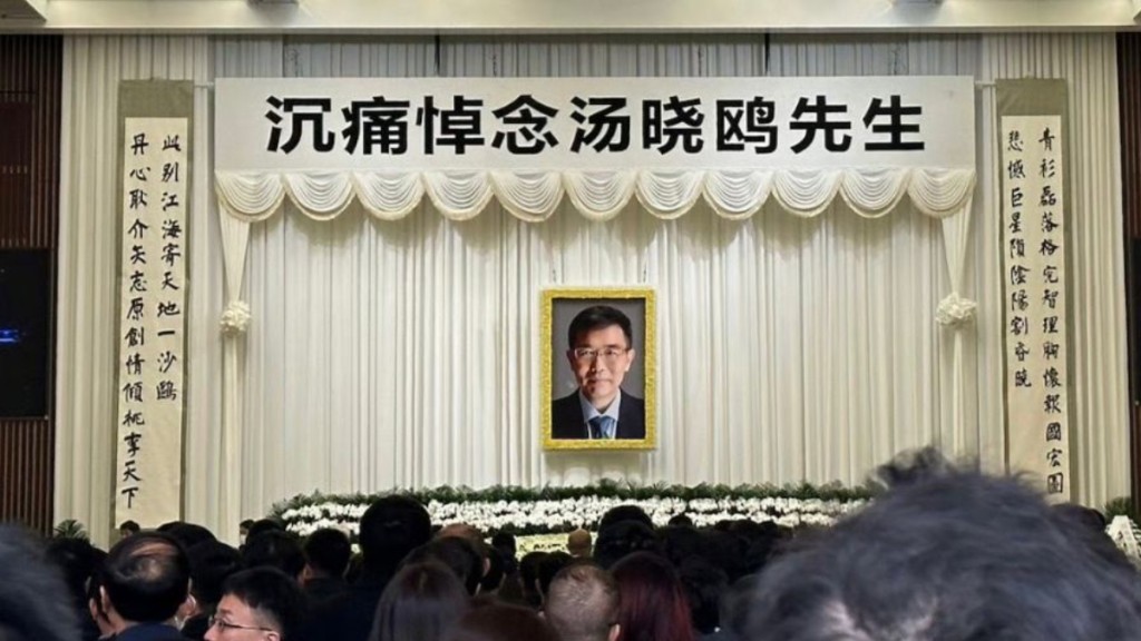 商湯科技湯曉鷗喪禮上海舉行。