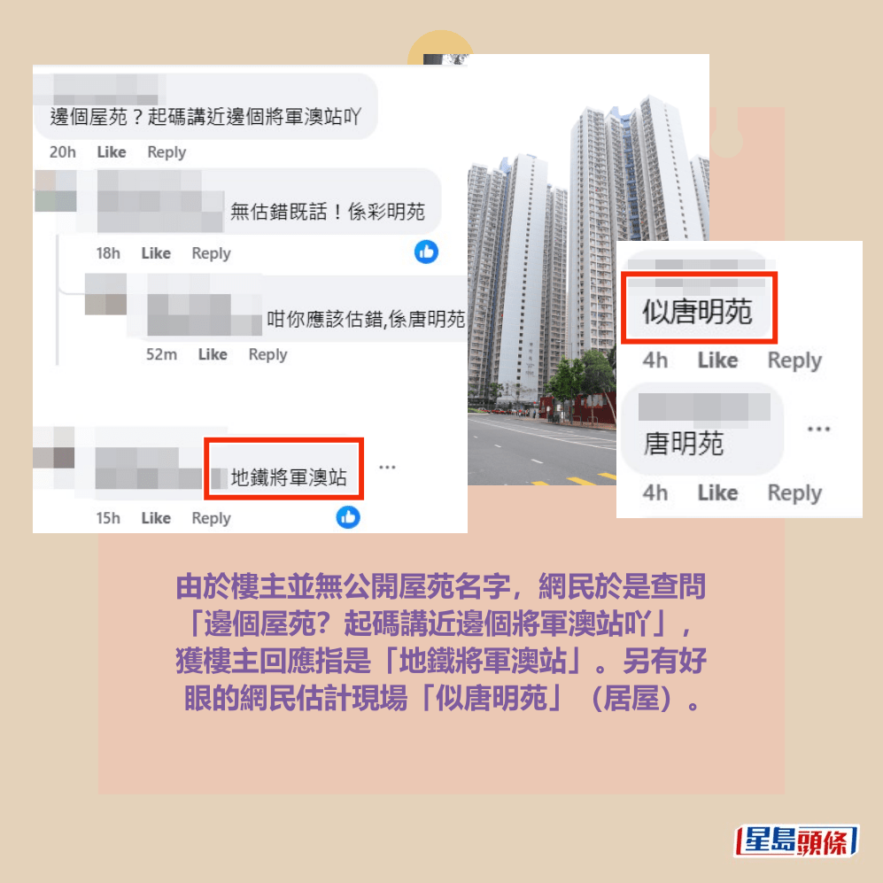 由於樓主並無公開屋苑名字，網民於是查問 「邊個屋苑？起碼講近邊個將軍澳站吖」， 獲樓主回應指是「地鐵將軍澳站」。另有好 眼的網民估計現場「似唐明苑」（居屋）。fb「將軍澳主場」截圖