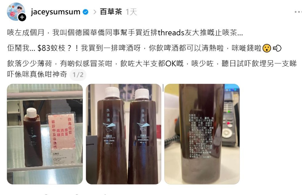 有網民在 Threads 上發文，分享一支售價$83的神奇「止咳茶」功效。
