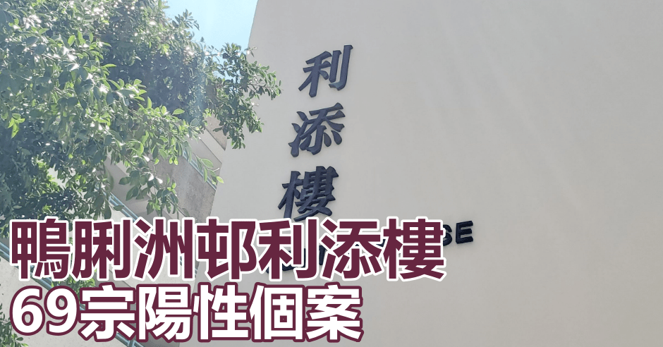 香港仔鴨脷洲邨利添樓完成強檢。資料圖片