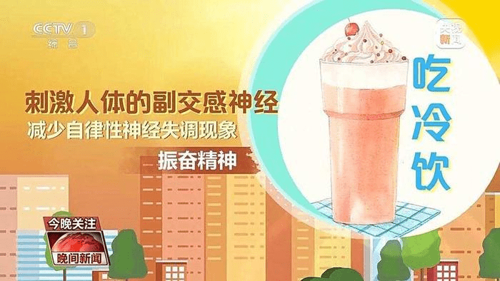 吃冷飲能刺激人體的副交感神經。 央視新聞 吃冷飲能刺激人體的副交感神經。 央視新聞