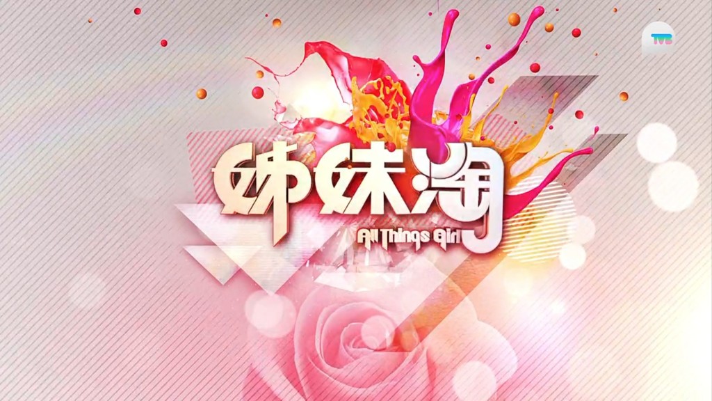 「TVB+」播出的第一個節目是《姊妹淘》。