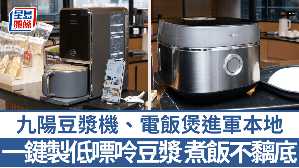 內地豆漿機龍頭九陽正式進軍本地市場，頭炮是全自動多功能養生豆漿機，還有第2代0塗層多功能IH電飯煲。
