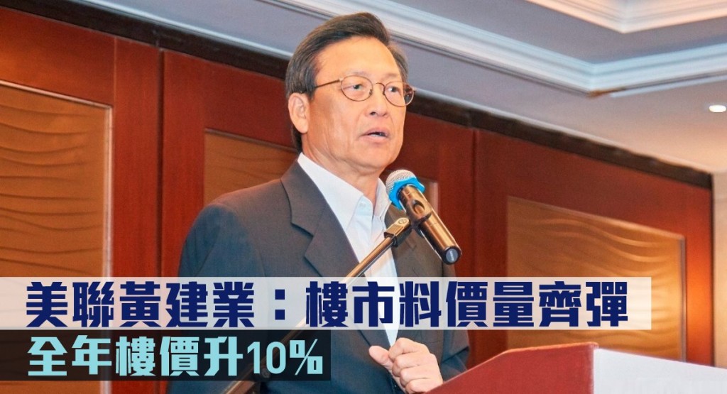美聯黃建業:樓市料價量齊彈。