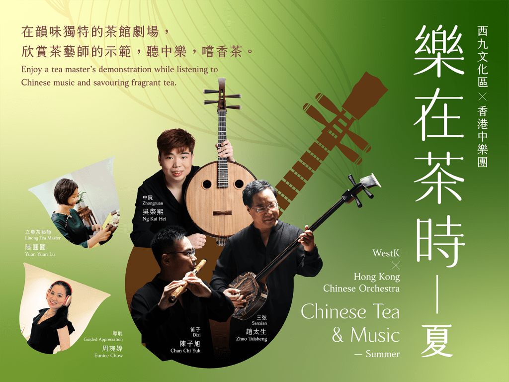 西九文化區X香港中樂團「樂在茶時——夏」