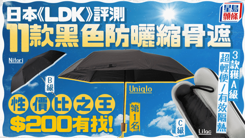 黑色防曬縮骨遮推介｜日本《LDK》評測11款人氣產品 3款獲A級 超輕便/有效隔熱！