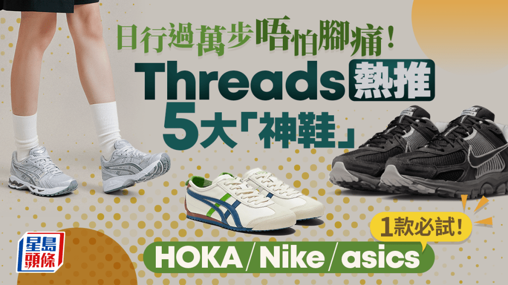 旅行日行過萬步怕腳痛？Threads熱推5大「神鞋」百搭又實用 HOKA/Nike/asics有份