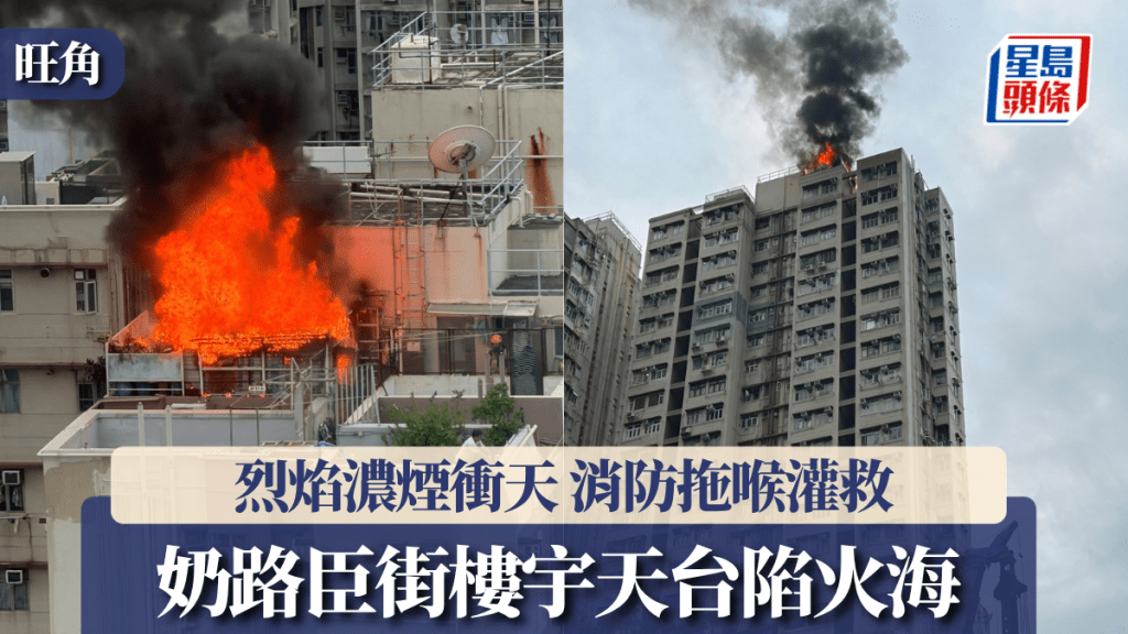 旺角奶路臣街樓宇天台烈焰衝天 消防拖喉上樓灌救 燒逾句鐘未熄