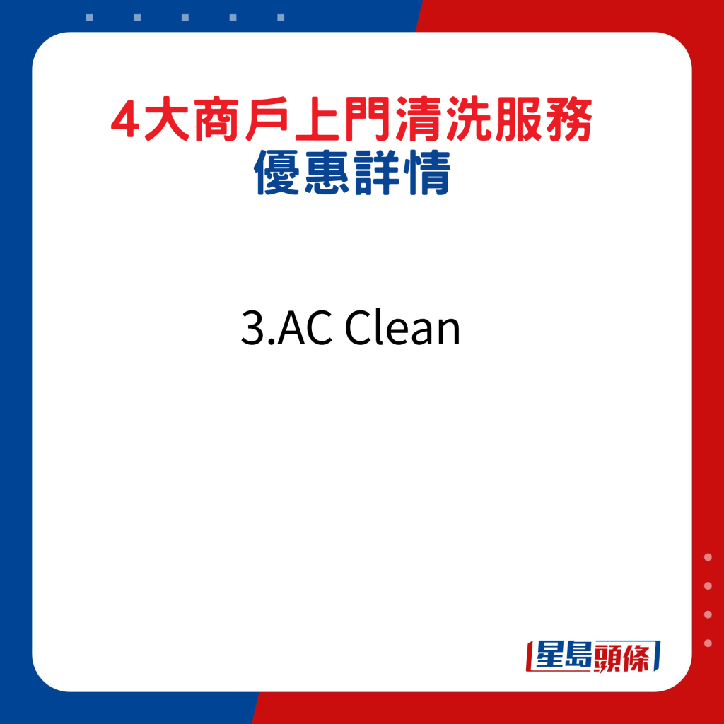 4大商户上门清洗冷气机服务优惠详情３. AC Clean