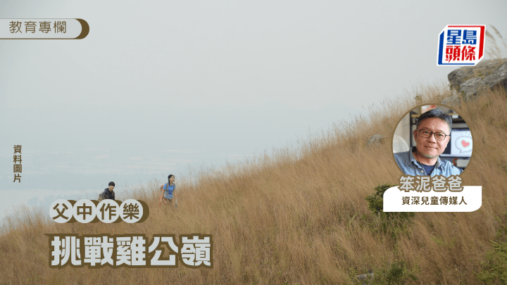 笨泥爸爸 -挑戰雞公嶺｜父中作樂