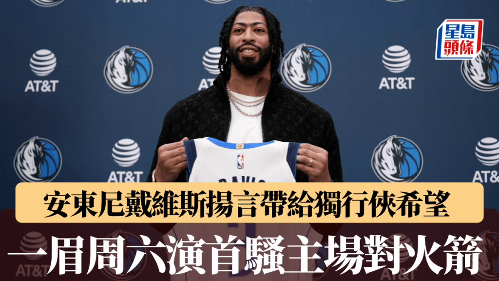 安東尼戴維斯要為獨行俠帶來希望，周六主場對火箭演首騷。AP