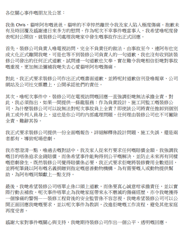 猫主Chris今日发出公开信，要求装修公司作出正式的书面道歉，以及提供一份全面报告以解释今次事故的成因。