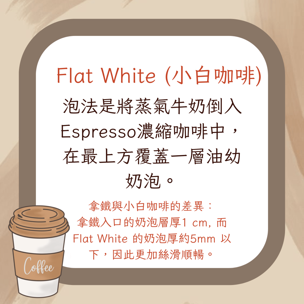 Flat White (小白咖啡)