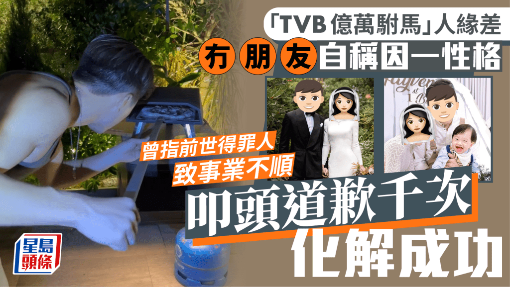 「TVB億萬駙馬」人緣差冇朋友自稱因一性格   曾指前世得罪人致事業不順叩頭道歉千次化解成功