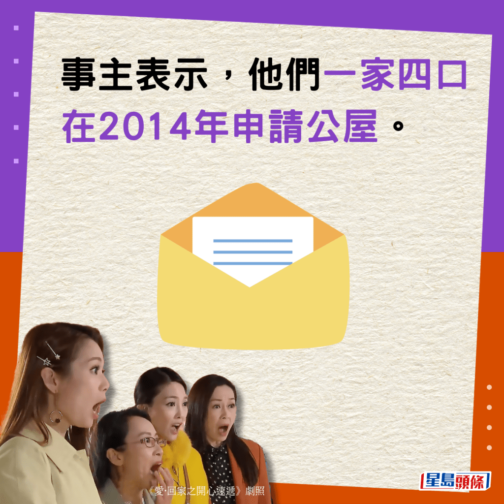 事主表示，他們一家四口在2014年申請公屋。