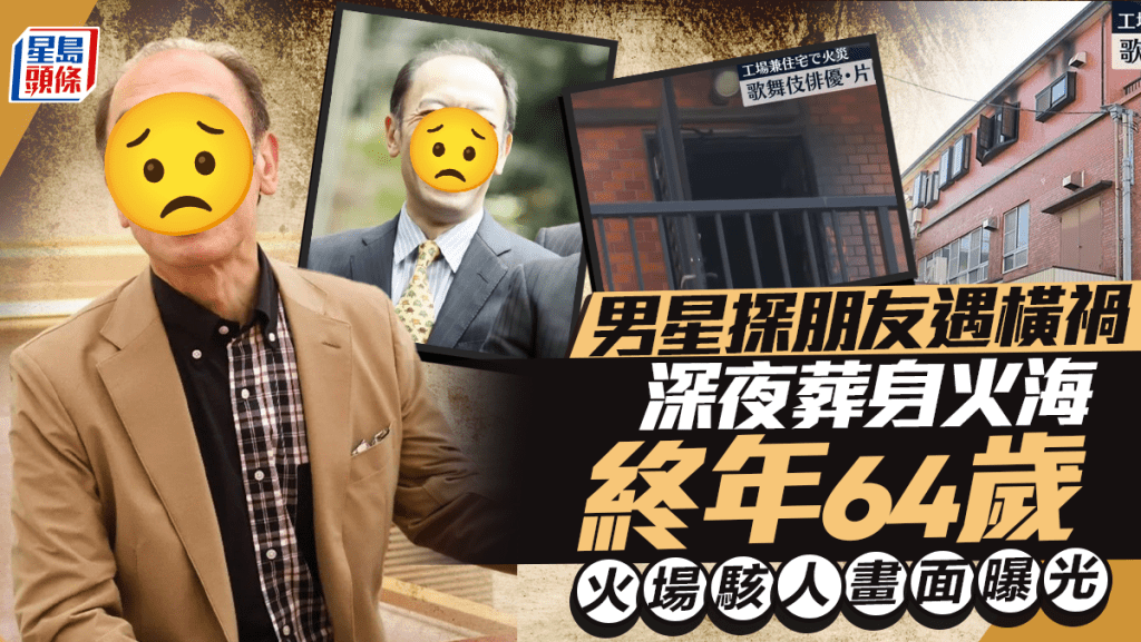 男星深夜葬身火海終年64歲 火場駭人畫面曝光 探朋友遭遇橫禍緊急送醫仍回天乏術