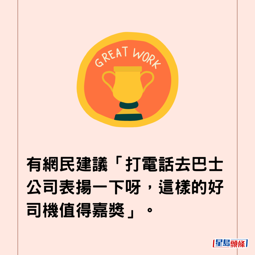  有網民建議「打電話去巴士公司表揚一下呀，這樣的好司機值得嘉獎」。