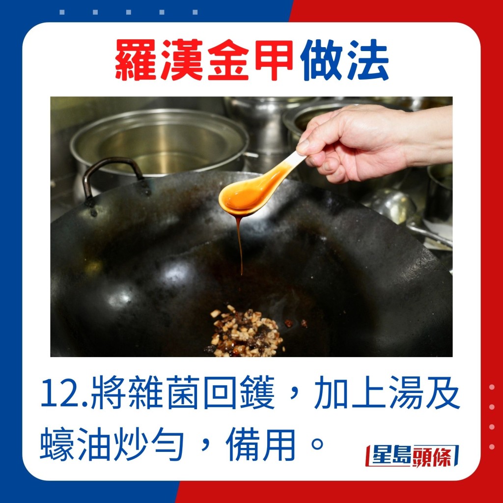 12.將雜菌回鑊，加上湯及蠔油炒勻，備用。