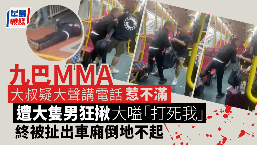 九巴MMA│大叔疑大聲講電話惹不滿 遭大隻男狂揪大嗌「打死我」被扯出車廂倒地不起