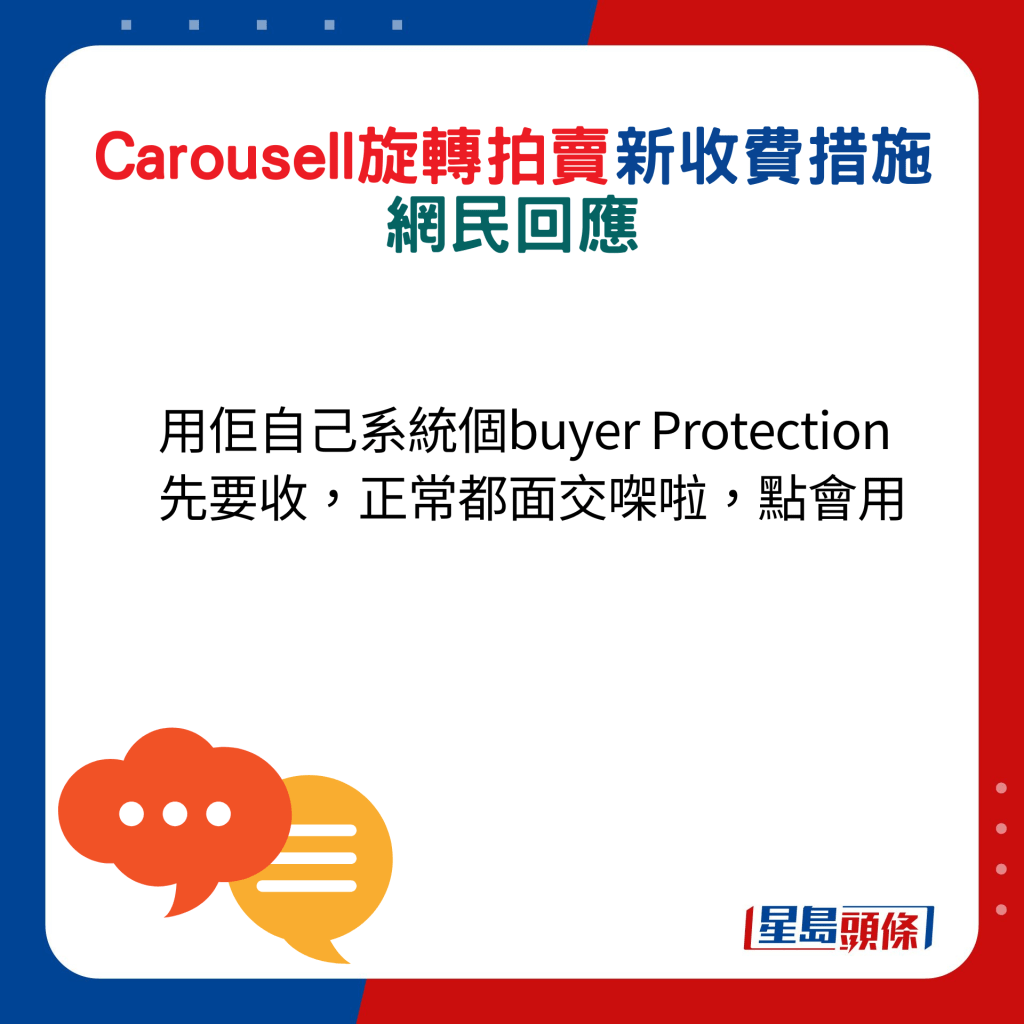 網民回應：用佢自己系統個buyer Protection先要收，正常都面交㗎啦，點會用