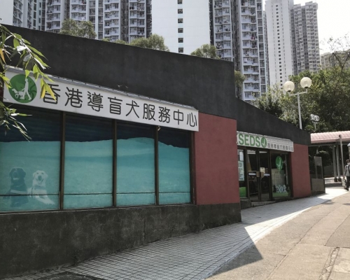 現時位於葵涌葵盛東邨的香港導盲犬服務中心,面積只有約1 100平方呎。發展局網站
