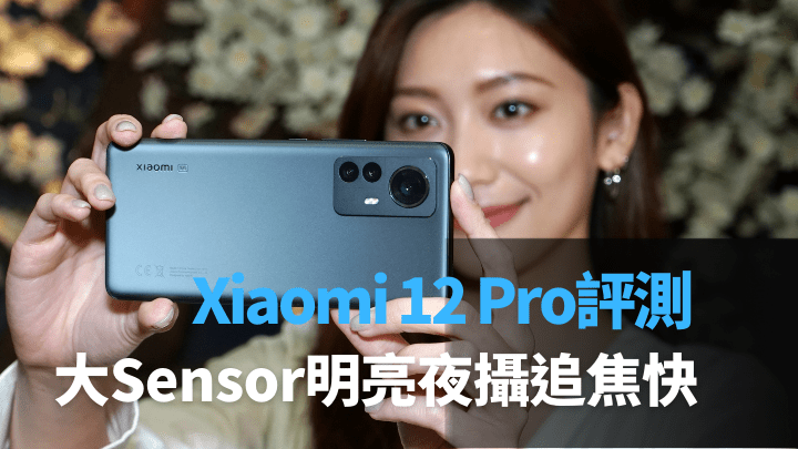 「米粉」期待已久的新旗艦Xiaomi 12 Pro鐵定本月底在港開賣,售價逾七千元。