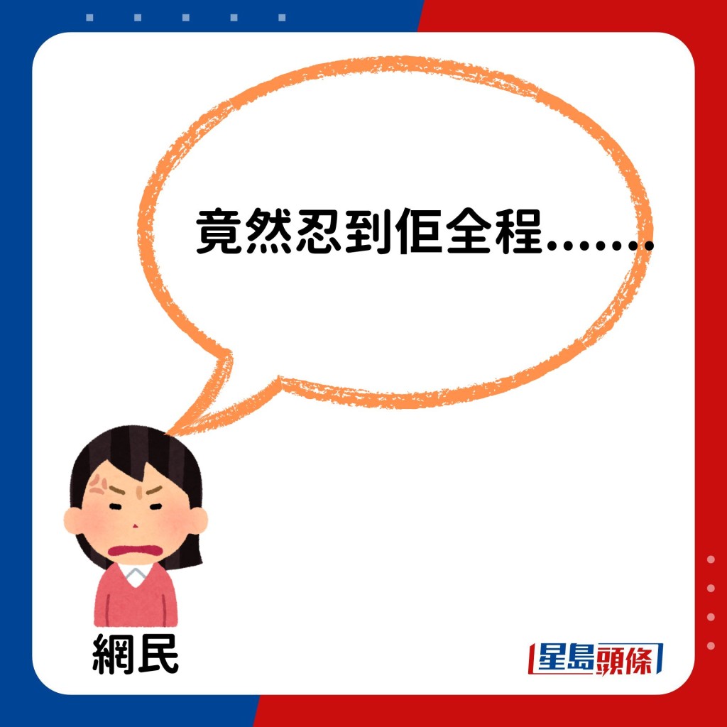 事主的遭遇引來網民同情，表示：「竟然忍到佢全程.......」