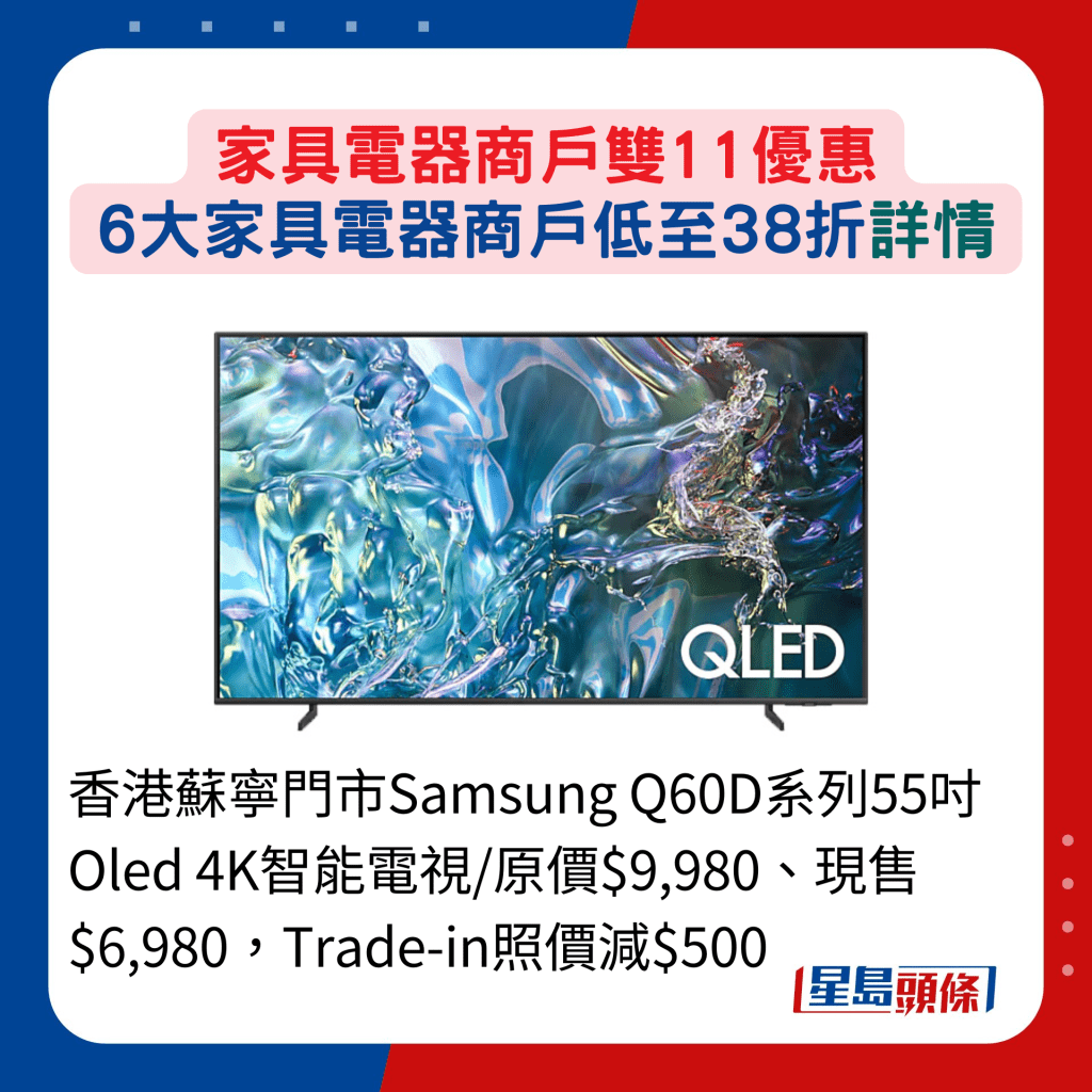 香港苏宁门市Samsung Q60D系列55寸Oled 4K智能电视/原价$9,980、现售$6,980，Trade-in照价减$500