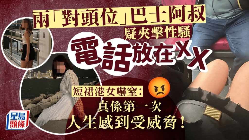 有港女在IG發帖,怒控坐巴士4人「對頭位」,遭兩位阿叔,一前一左夾擊,疑似性騷擾,掀起網民熱議。