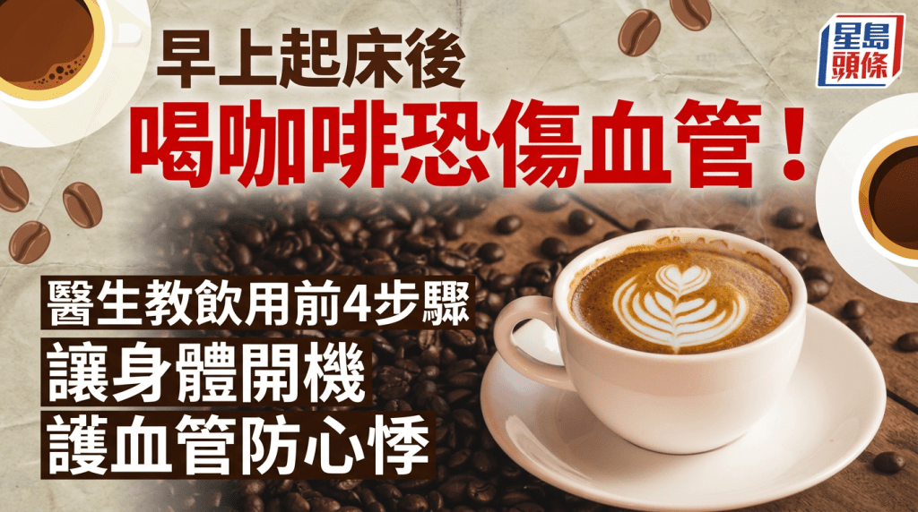 早上起床后喝咖啡恐伤血管！医生教饮用前4步骤让身体开机 护血管防心悸