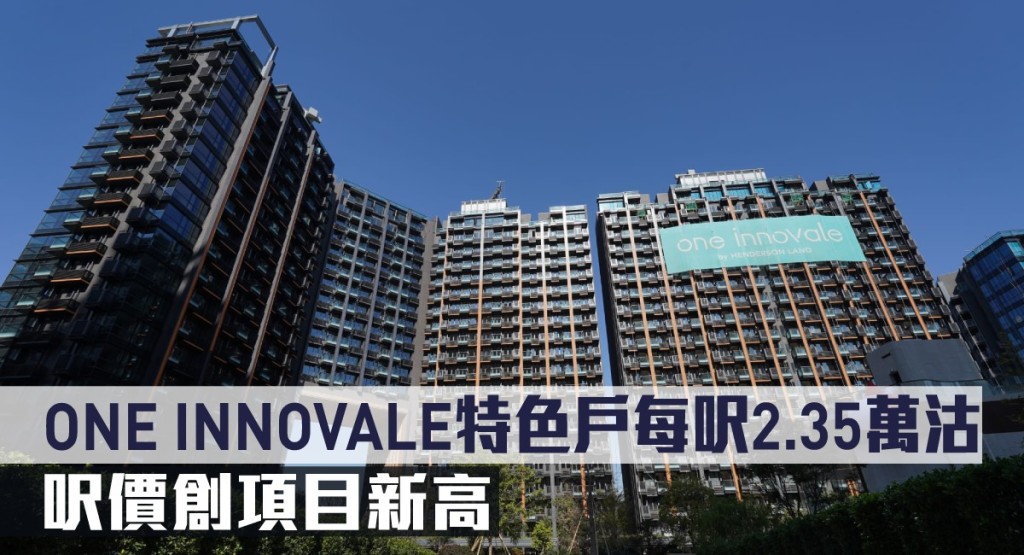 ONE INNOVALE特色戶每呎2.35萬沽,呎價創項目新高。
